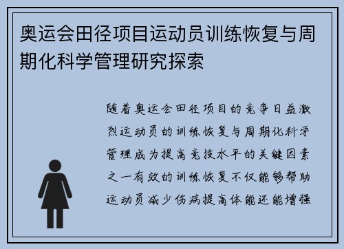 奥运会田径项目运动员训练恢复与周期化科学管理研究探索