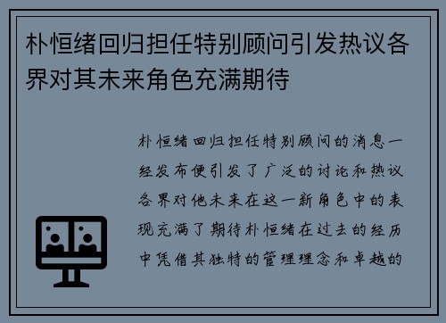 朴恒绪回归担任特别顾问引发热议各界对其未来角色充满期待