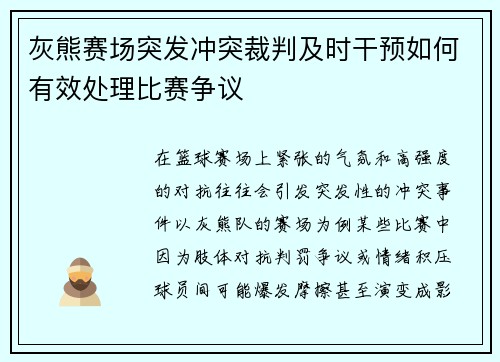 灰熊赛场突发冲突裁判及时干预如何有效处理比赛争议 灰熊赛场突发冲突裁判及时干预如何有效处理比赛争议