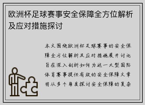 欧洲杯足球赛事安全保障全方位解析及应对措施探讨 欧洲杯足球赛事安全保障全方位解析及应对措施探讨