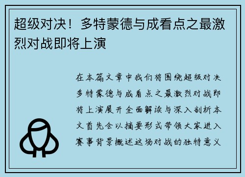 超级对决!多特蒙德与成看点之最激烈对战即将上演 超级对决!多特蒙德与成看点之最激烈对战即将上演
