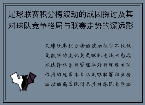 足球联赛积分榜波动的成因探讨及其对球队竞争格局与联赛走势的深远影响 足球联赛积分榜波动的成因探讨及其对球队竞争格局与联赛走势的深远影响