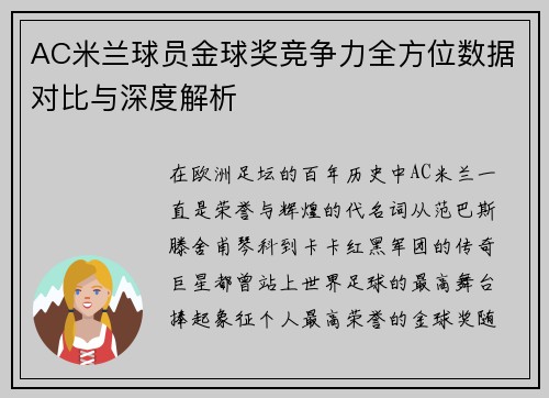 AC米兰球员金球奖竞争力全方位数据对比与深度解析 AC米兰球员金球奖竞争力全方位数据对比与深度解析