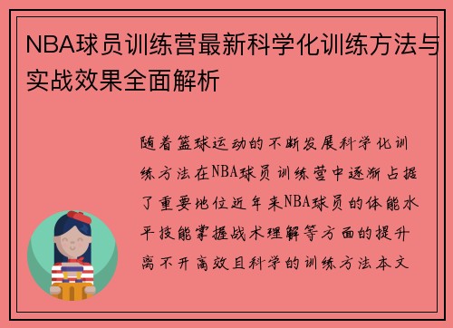 NBA球员训练营最新科学化训练方法与实战效果全面解析