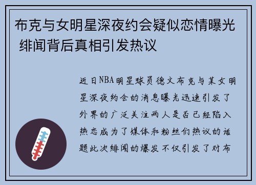 布克与女明星深夜约会疑似恋情曝光 绯闻背后真相引发热议