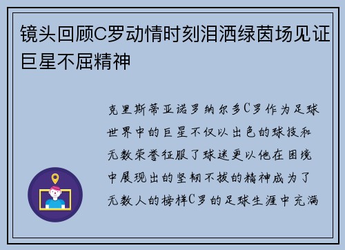 镜头回顾C罗动情时刻泪洒绿茵场见证巨星不屈精神