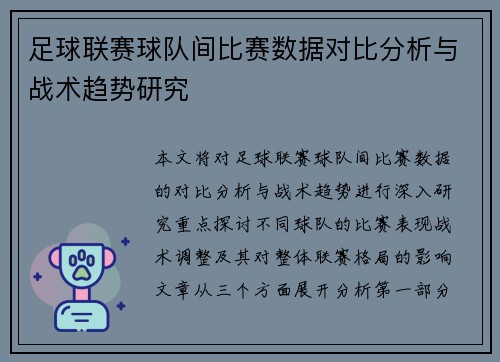 足球联赛球队间比赛数据对比分析与战术趋势研究