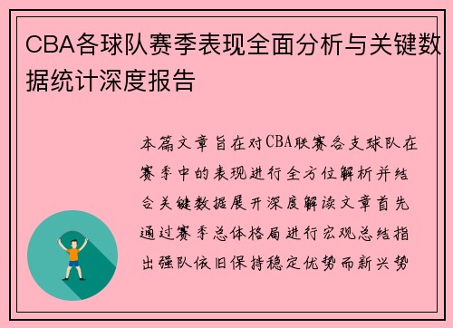 CBA各球队赛季表现全面分析与关键数据统计深度报告