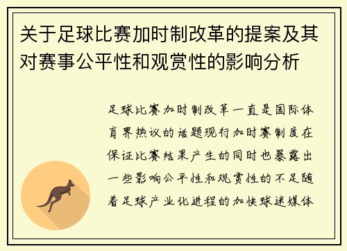 关于足球比赛加时制改革的提案及其对赛事公平性和观赏性的影响分析