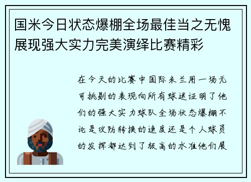 国米今日状态爆棚全场最佳当之无愧展现强大实力完美演绎比赛精彩