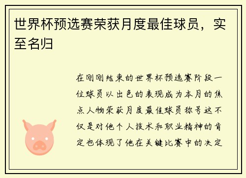 世界杯预选赛荣获月度最佳球员，实至名归