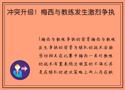 冲突升级！梅西与教练发生激烈争执