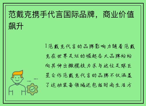 范戴克携手代言国际品牌，商业价值飙升