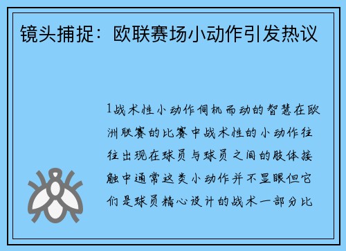 镜头捕捉：欧联赛场小动作引发热议