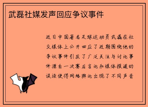 武磊社媒发声回应争议事件