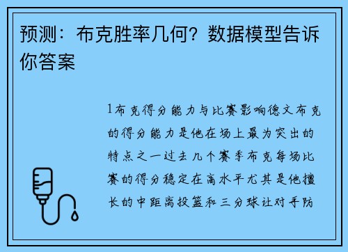 预测：布克胜率几何？数据模型告诉你答案