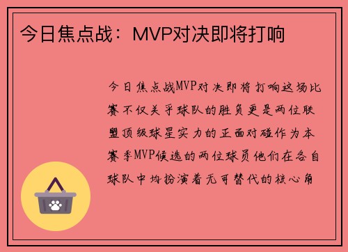 今日焦点战：MVP对决即将打响