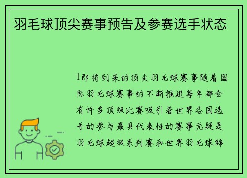 羽毛球顶尖赛事预告及参赛选手状态
