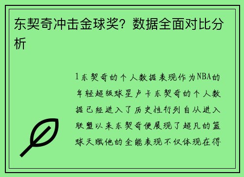 东契奇冲击金球奖？数据全面对比分析