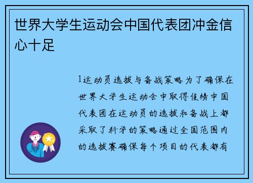 世界大学生运动会中国代表团冲金信心十足
