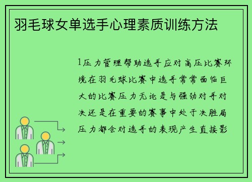 羽毛球女单选手心理素质训练方法