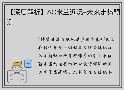 【深度解析】AC米兰近况+未来走势预测