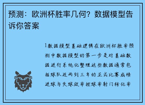 预测：欧洲杯胜率几何？数据模型告诉你答案
