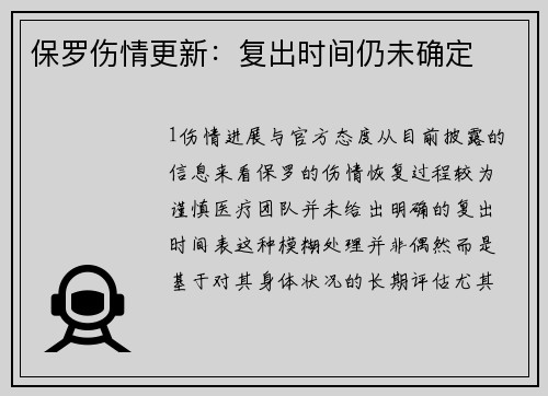 保罗伤情更新：复出时间仍未确定