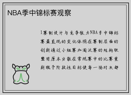 NBA季中锦标赛观察