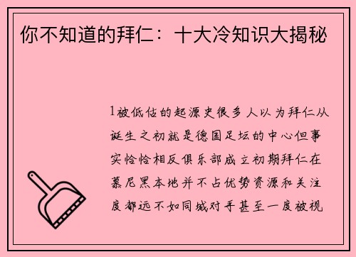 你不知道的拜仁：十大冷知识大揭秘