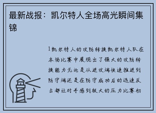 最新战报：凯尔特人全场高光瞬间集锦