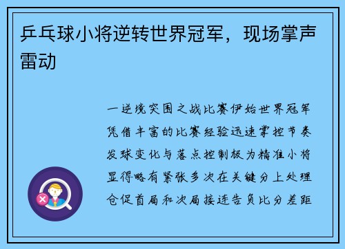 乒乓球小将逆转世界冠军，现场掌声雷动
