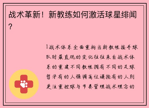 战术革新！新教练如何激活球星绯闻？