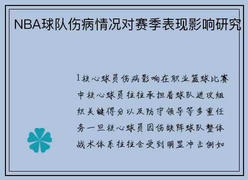 NBA球队伤病情况对赛季表现影响研究