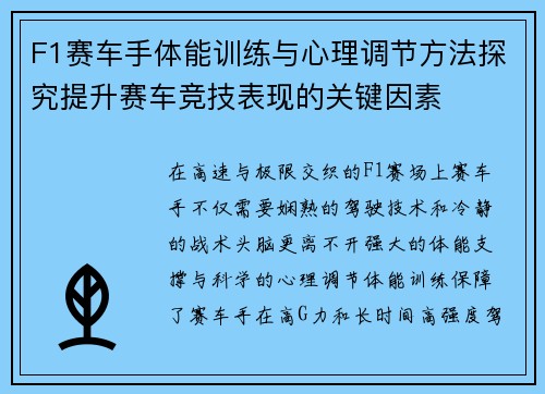 F1赛车手体能训练与心理调节方法探究提升赛车竞技表现的关键因素