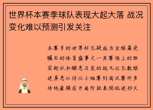 世界杯本赛季球队表现大起大落 战况变化难以预测引发关注