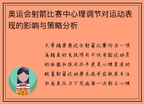 奥运会射箭比赛中心理调节对运动表现的影响与策略分析 奥运会射箭比赛中心理调节对运动表现的影响与策略分析