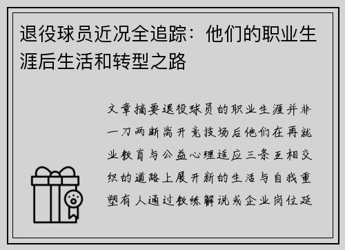 退役球员近况全追踪:他们的职业生涯后生活和转型之路 退役球员近况全追踪:他们的职业生涯后生活和转型之路