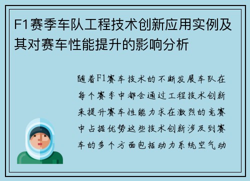 F1赛季车队工程技术创新应用实例及其对赛车性能提升的影响分析