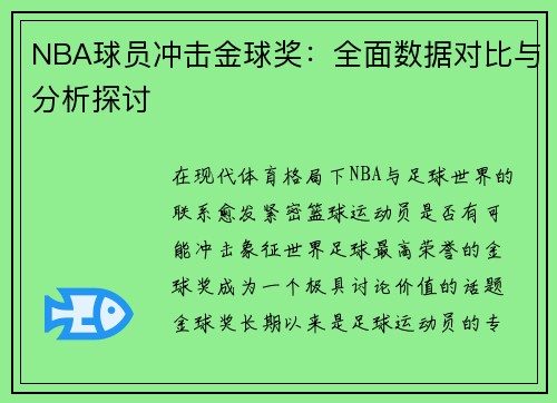 NBA球员冲击金球奖：全面数据对比与分析探讨