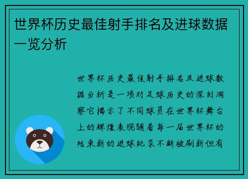 世界杯历史最佳射手排名及进球数据一览分析