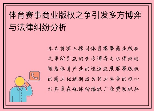 体育赛事商业版权之争引发多方博弈与法律纠纷分析