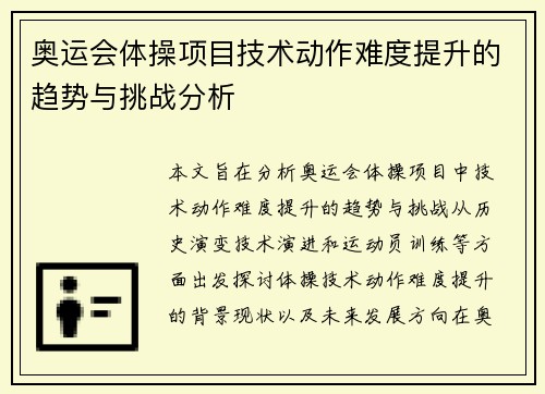 奥运会体操项目技术动作难度提升的趋势与挑战分析
