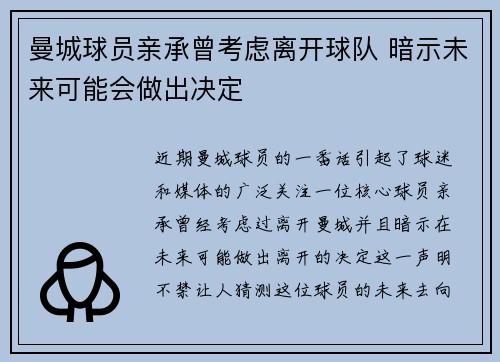 曼城球员亲承曾考虑离开球队 暗示未来可能会做出决定