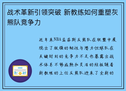 战术革新引领突破 新教练如何重塑灰熊队竞争力