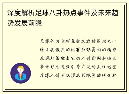 深度解析足球八卦热点事件及未来趋势发展前瞻