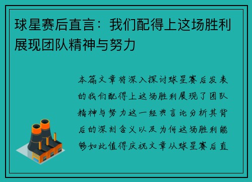 球星赛后直言：我们配得上这场胜利展现团队精神与努力