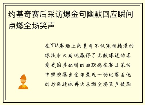 约基奇赛后采访爆金句幽默回应瞬间点燃全场笑声