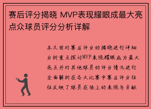 赛后评分揭晓 MVP表现耀眼成最大亮点众球员评分分析详解