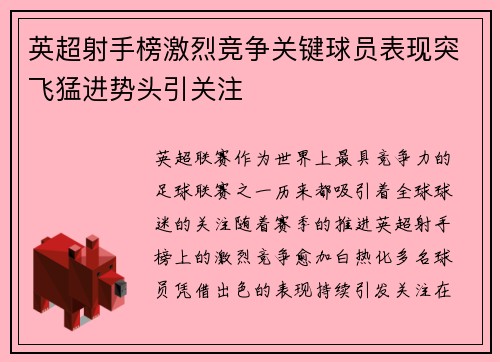 英超射手榜激烈竞争关键球员表现突飞猛进势头引关注